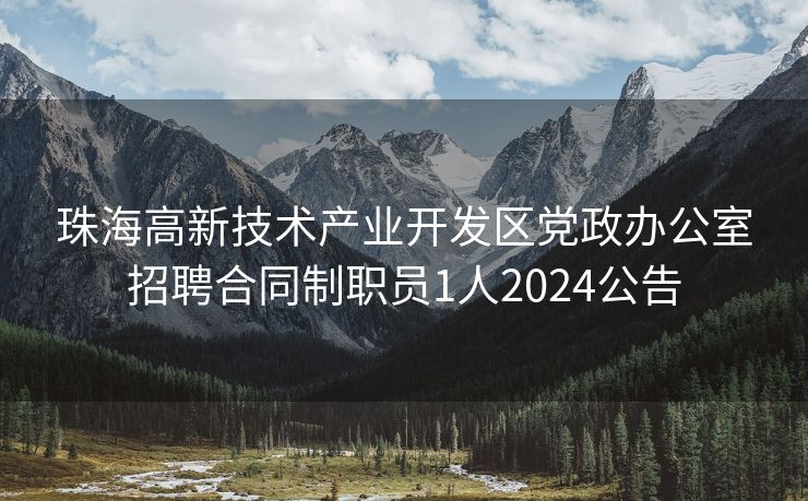 珠海高新技术产业开发区党政办公室招聘合同制职员1人2024公告