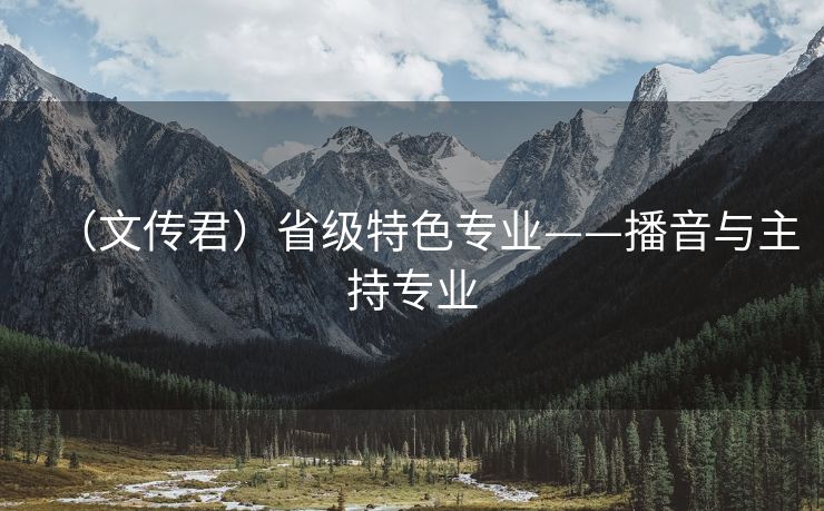 （文传君）省级特色专业——播音与主持专业