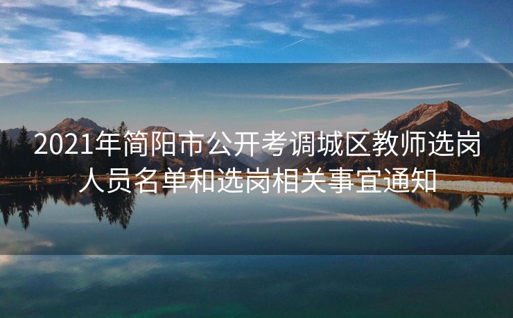 2021年简阳市公开考调城区教师选岗人员名单和选岗相关事宜通知