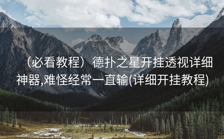 （必看教程）德扑之星开挂透视详细神器,难怪经常一直输(详细开挂教程)