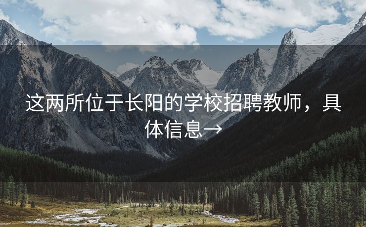 这两所位于长阳的学校招聘教师，具体信息→