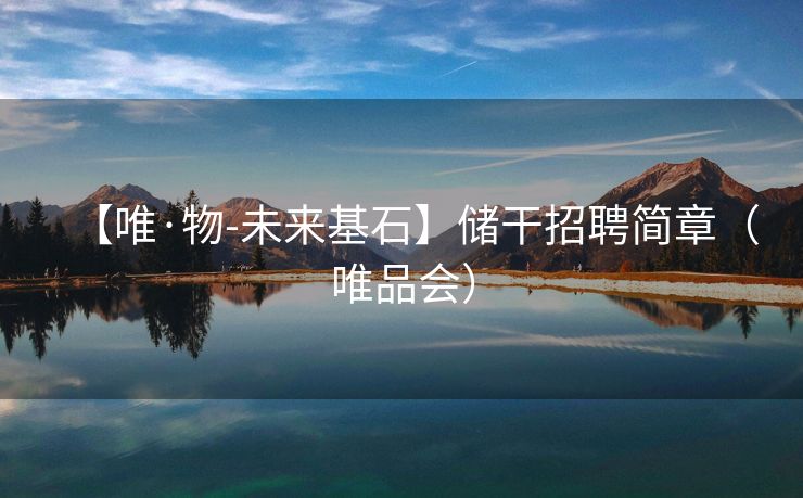 【唯·物-未来基石】储干招聘简章（唯品会）