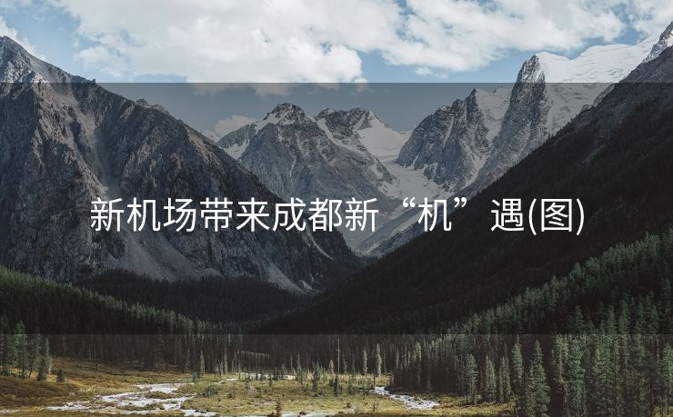 新机场带来成都新“机”遇(图)