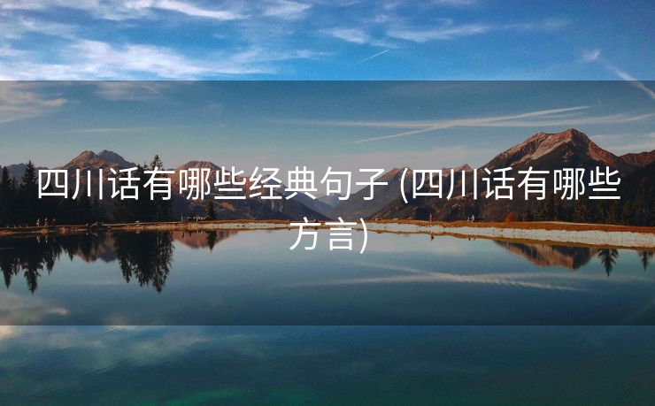 四川话有哪些经典句子 (四川话有哪些方言)