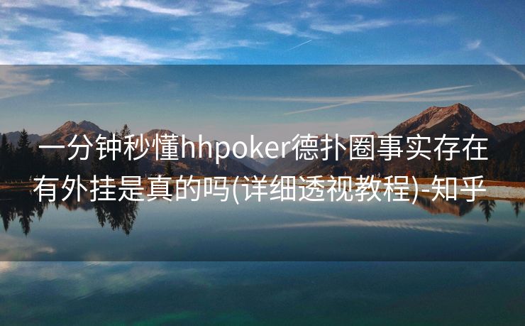 一分钟秒懂hhpoker德扑圈事实存在有外挂是真的吗(详细透视教程)-知乎 