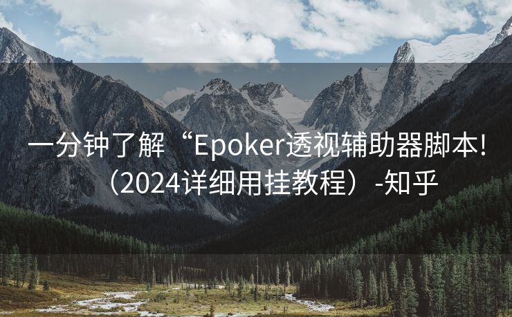 一分钟了解“Epoker透视辅助器脚本!（2024详细用挂教程）-知乎