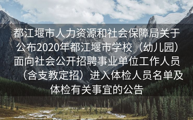 都江堰市人力资源和社会保障局关于公布2020年都江堰市学校（幼儿园）面向社会公开招聘事业单位工作人员（含支教定招）进入体检人员名单及体检有关事宜的公告