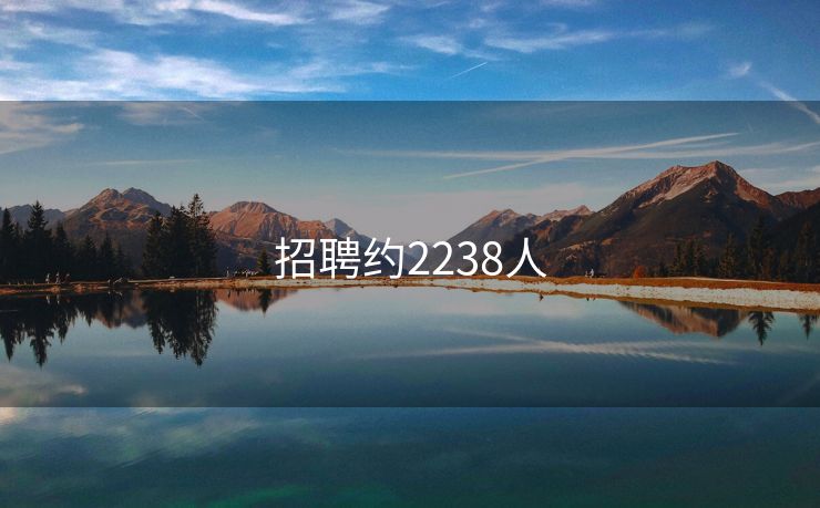 招聘约2238人