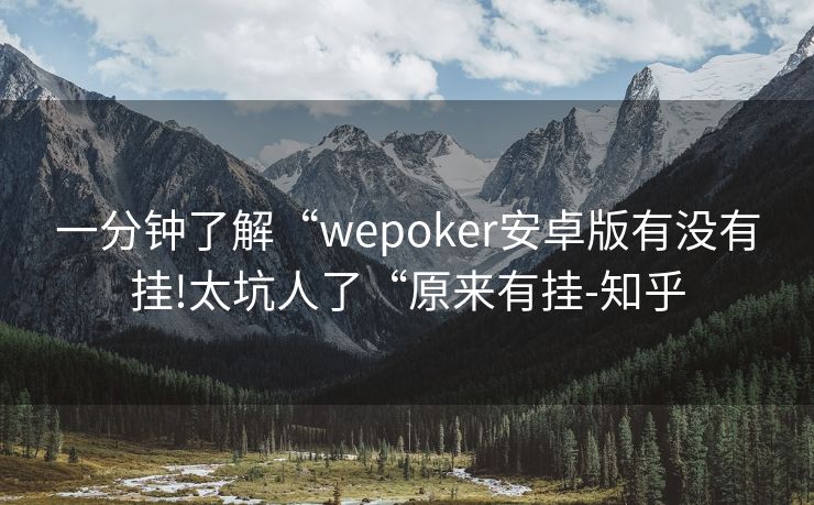 一分钟了解“wepoker安卓版有没有挂!太坑人了“原来有挂-知乎