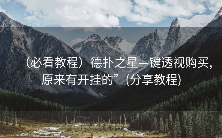 （必看教程）德扑之星—键透视购买,原来有开挂的”(分享教程)