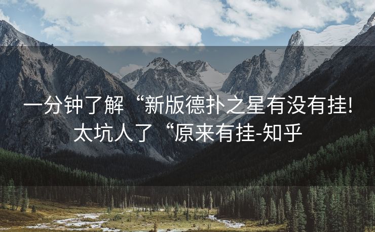 一分钟了解“新版德扑之星有没有挂!太坑人了“原来有挂-知乎