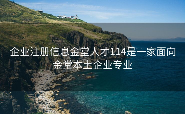 企业注册信息金堂人才114是一家面向金堂本土企业专业