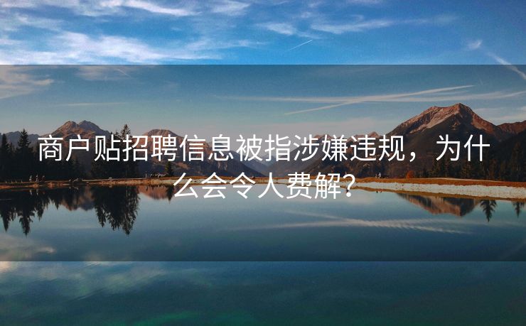 商户贴招聘信息被指涉嫌违规，为什么会令人费解？