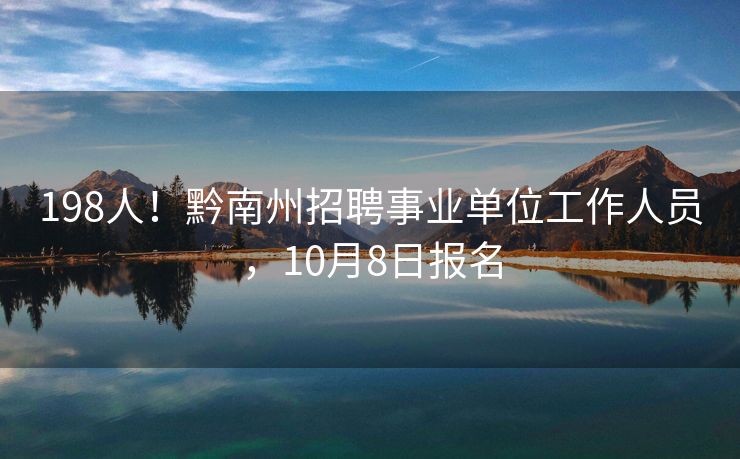 198人！黔南州招聘事业单位工作人员，10月8日报名
