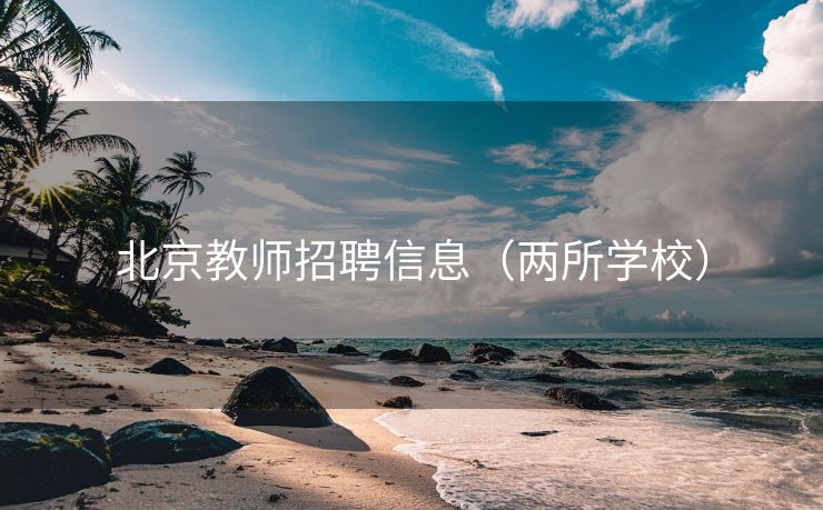 北京教师招聘信息（两所学校）