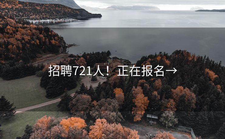 招聘721人！正在报名→