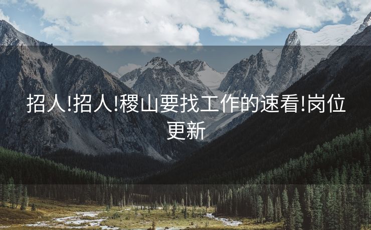 招人!招人!稷山要找工作的速看!岗位更新