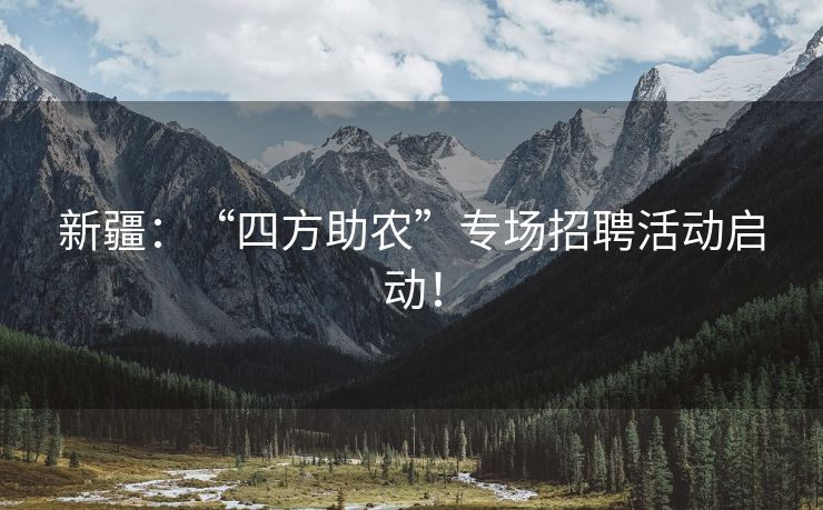 新疆：“四方助农”专场招聘活动启动！