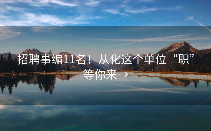 招聘事编11名！从化这个单位“职”等你来→