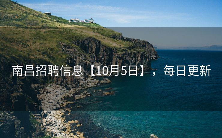南昌招聘信息【10月5日】，每日更新