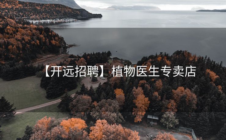 【开远招聘】植物医生专卖店