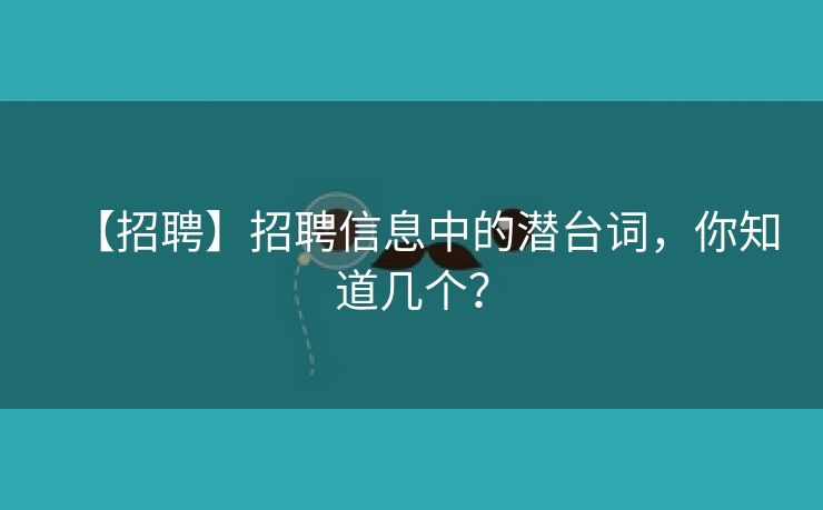 【招聘】招聘信息中的潜台词，你知道几个？