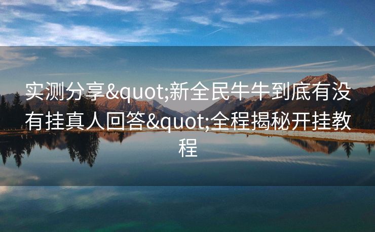 实测分享"新全民牛牛到底有没有挂真人回答"全程揭秘开挂教程