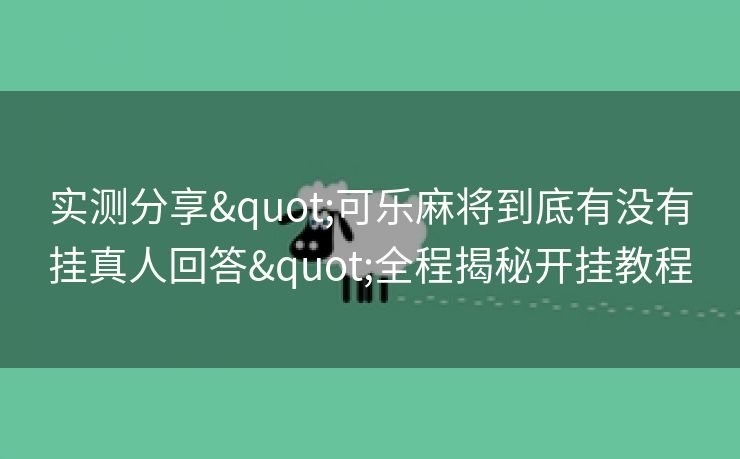 实测分享"可乐麻将到底有没有挂真人回答"全程揭秘开挂教程