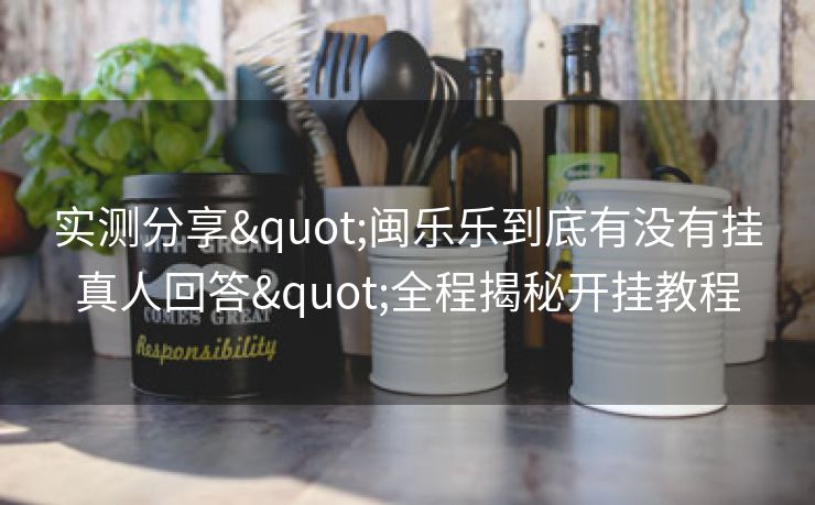 实测分享"闽乐乐到底有没有挂真人回答"全程揭秘开挂教程