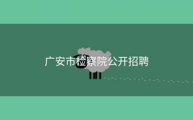 广安市检察院公开招聘