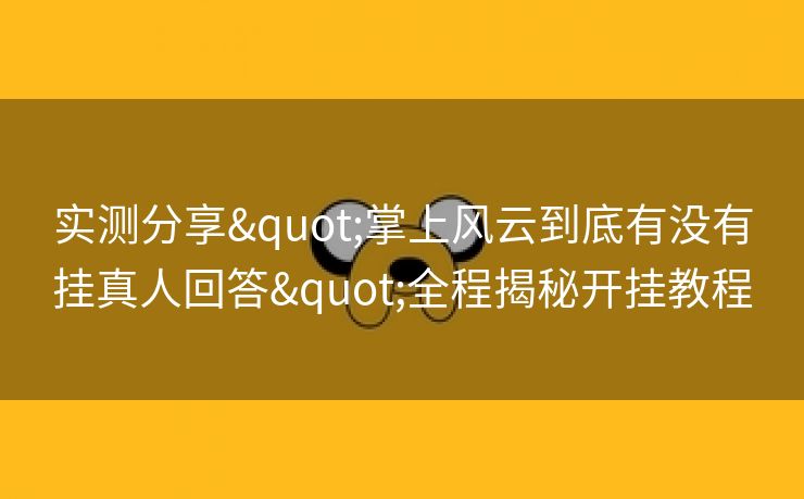 实测分享"掌上风云到底有没有挂真人回答"全程揭秘开挂教程