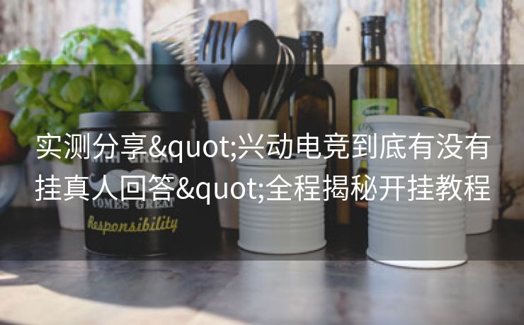实测分享"兴动电竞到底有没有挂真人回答"全程揭秘开挂教程