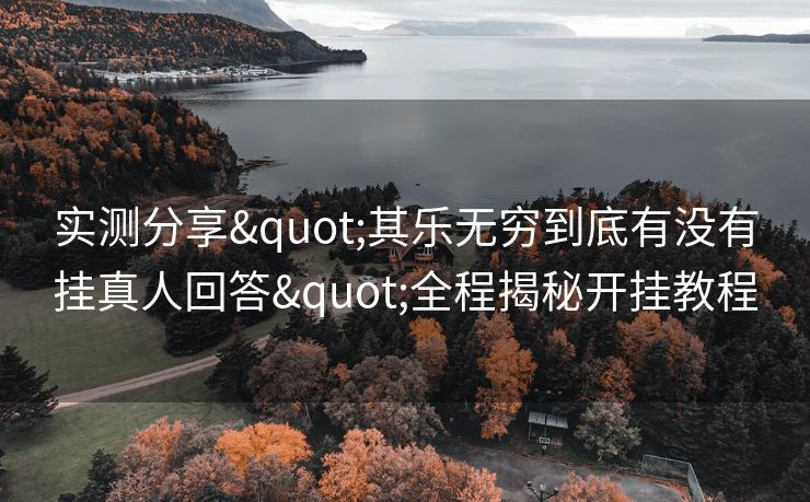 实测分享"其乐无穷到底有没有挂真人回答"全程揭秘开挂教程