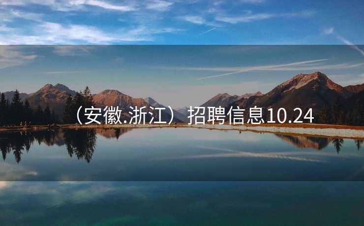 （安徽.浙江）招聘信息10.24