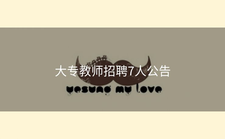 大专教师招聘7人公告