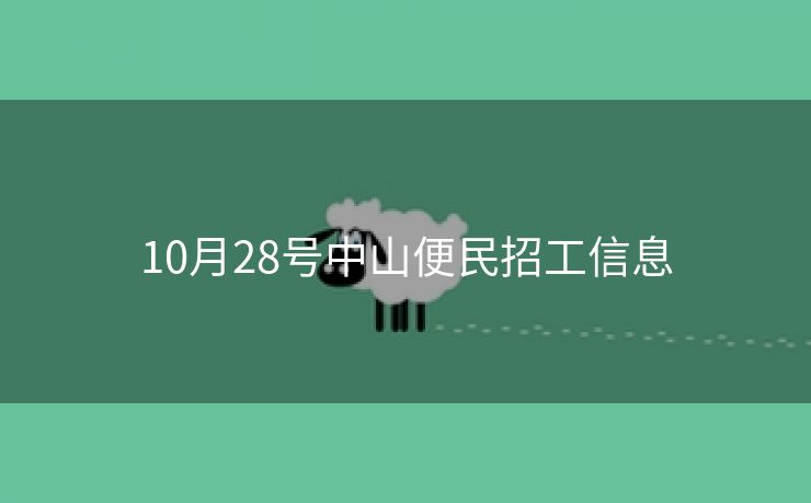 10月28号中山便民招工信息