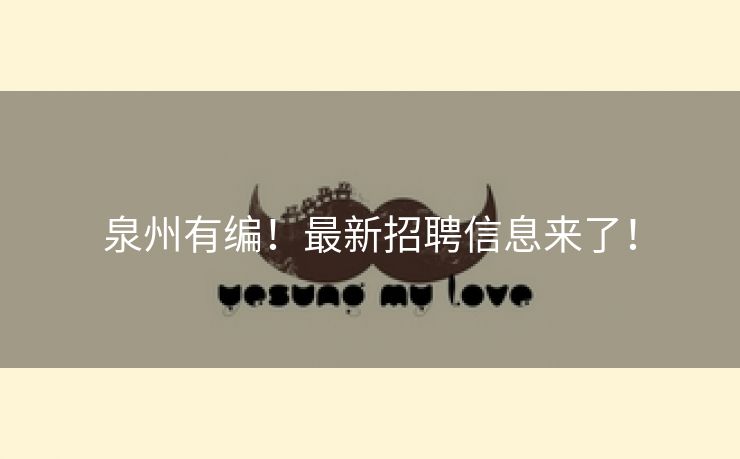 泉州有编！最新招聘信息来了！