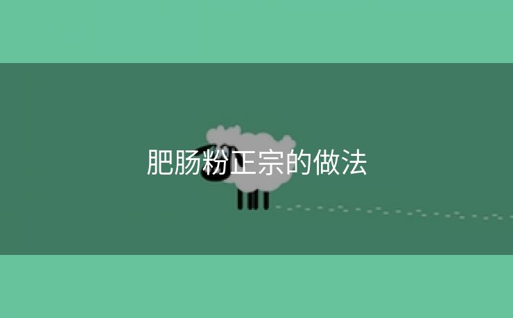 肥肠粉正宗的做法