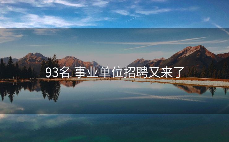93名 事业单位招聘又来了