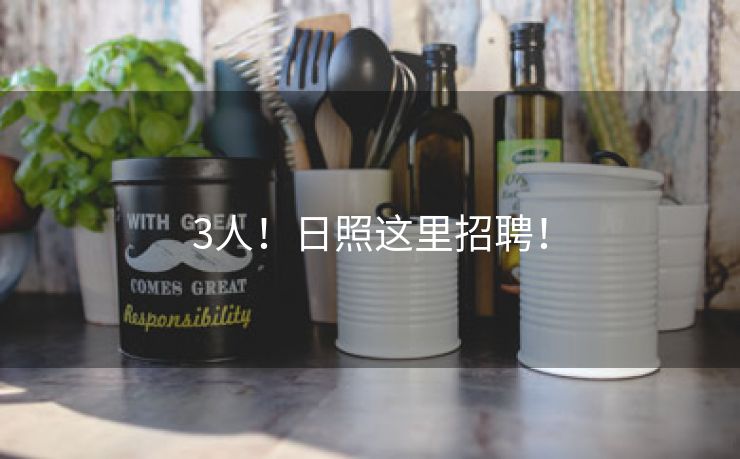 3人！日照这里招聘！