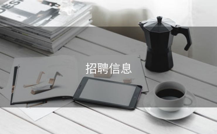 招聘信息