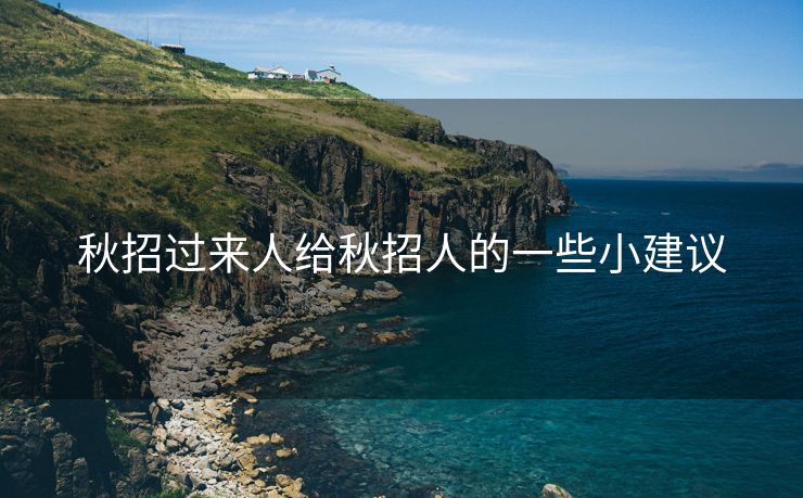 秋招过来人给秋招人的一些小建议