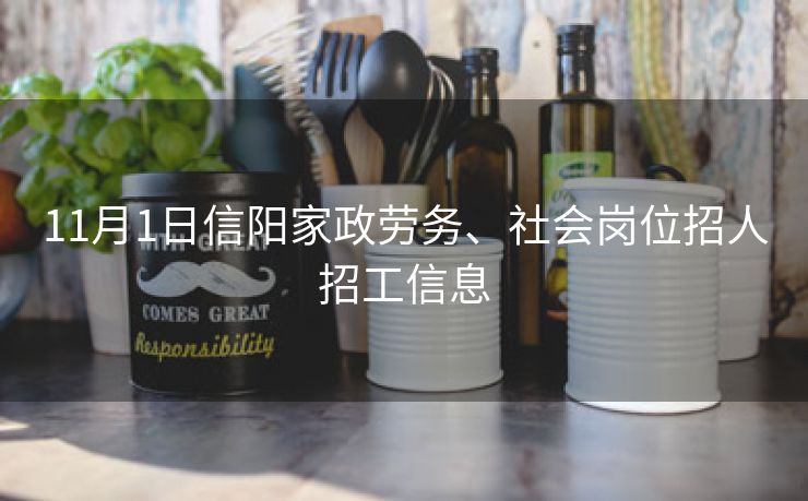 11月1日信阳家政劳务、社会岗位招人招工信息