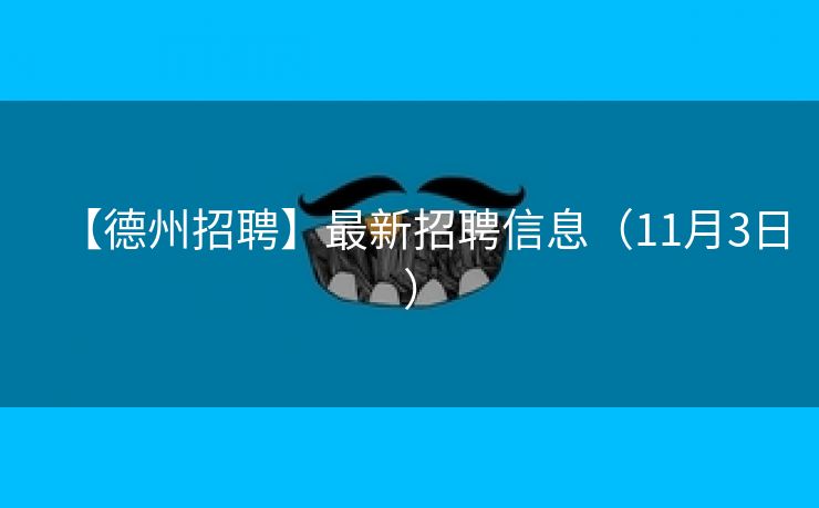 【德州招聘】最新招聘信息（11月3日）