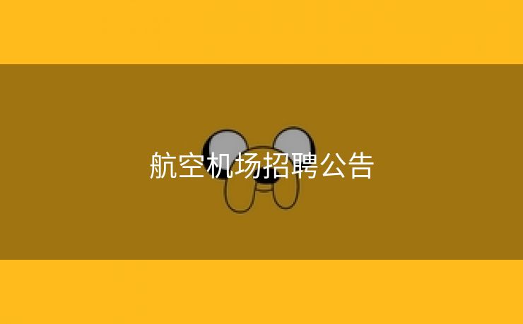 航空机场招聘公告