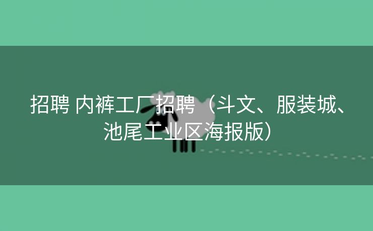 招聘 内裤工厂招聘（斗文、服装城、池尾工业区海报版）