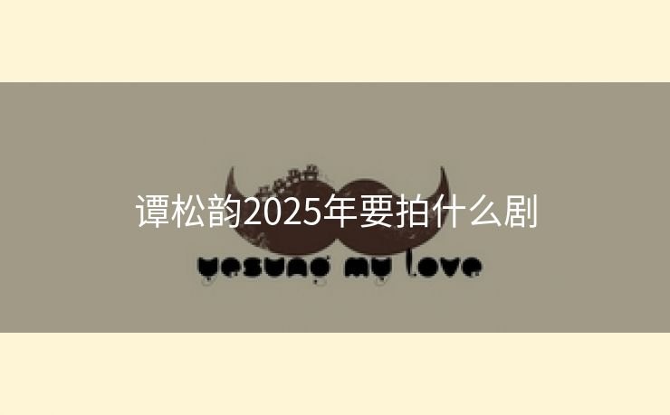 谭松韵2025年要拍什么剧