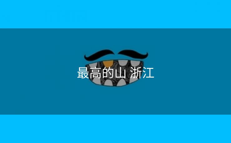 最高的山 浙江