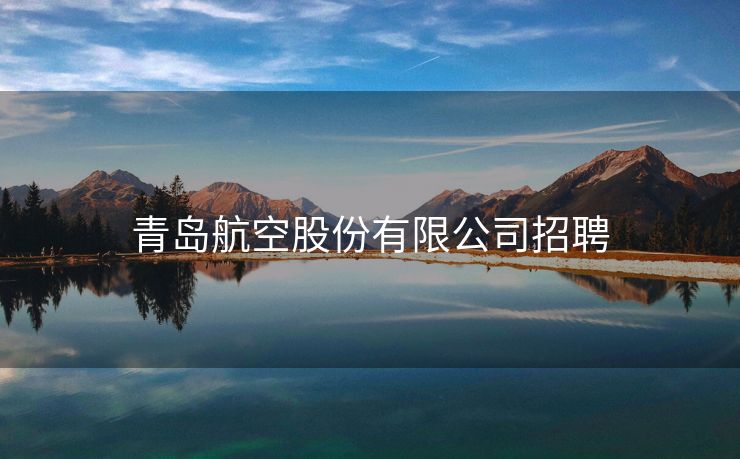 青岛航空股份有限公司招聘