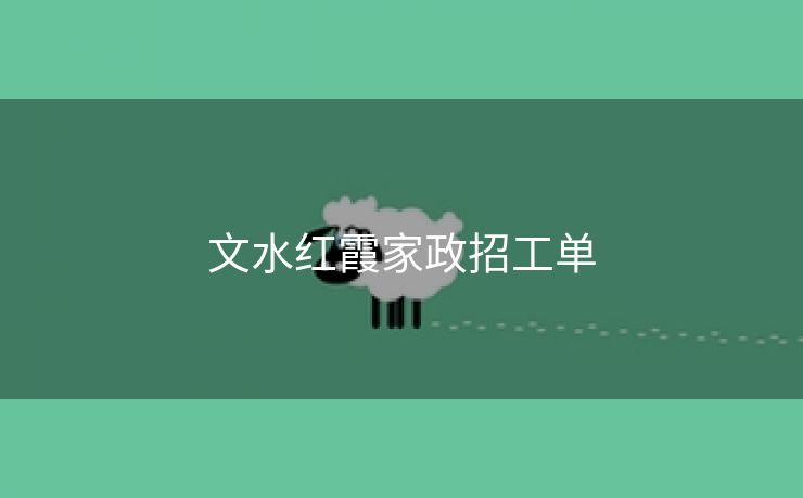文水红霞家政招工单